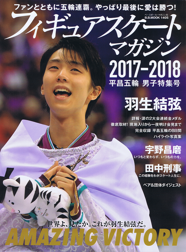 フィギュアスケートマガジン 2017-2018 平昌五輪 男子特集号