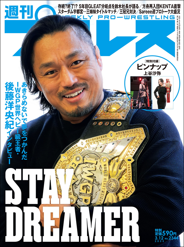 週刊プロレス 3月12日号