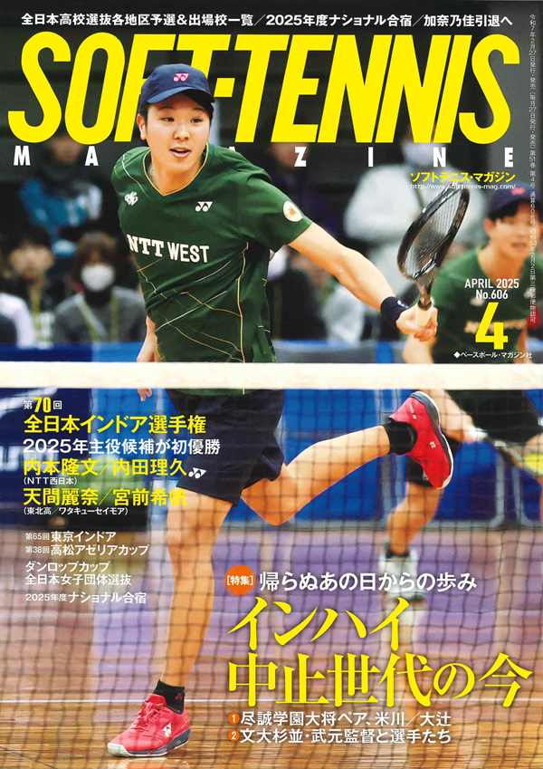 ソフトテニス・マガジン 4月号