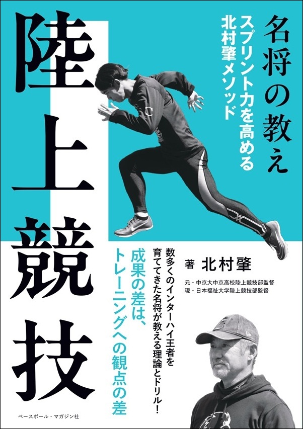名将の教え
陸上競技