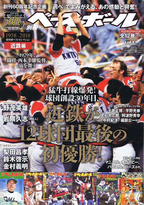 創刊60周年特別記念企画 1958-2018 球団別ベストセレクション 近鉄編【全12巻(+1)】