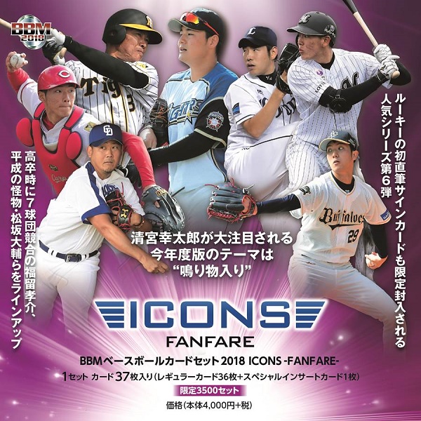 BBMベースボールカードセット2018 ICONS -FANFARE-