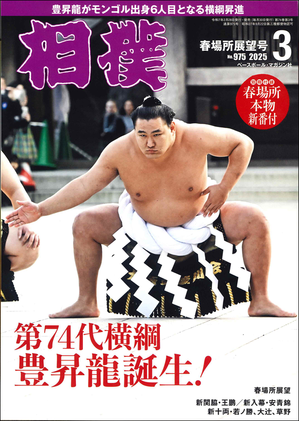 相撲 3月号
春場所展望号