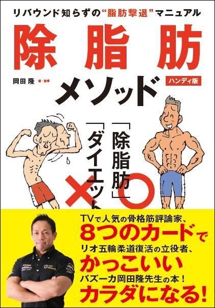 除脂肪メソッド　ハンディ版