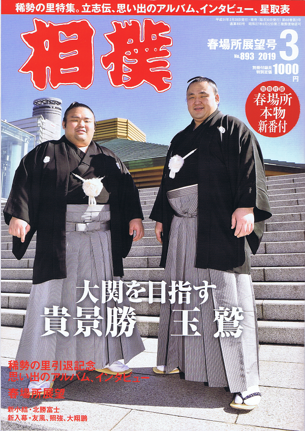 相撲 3月号 春場所展望号