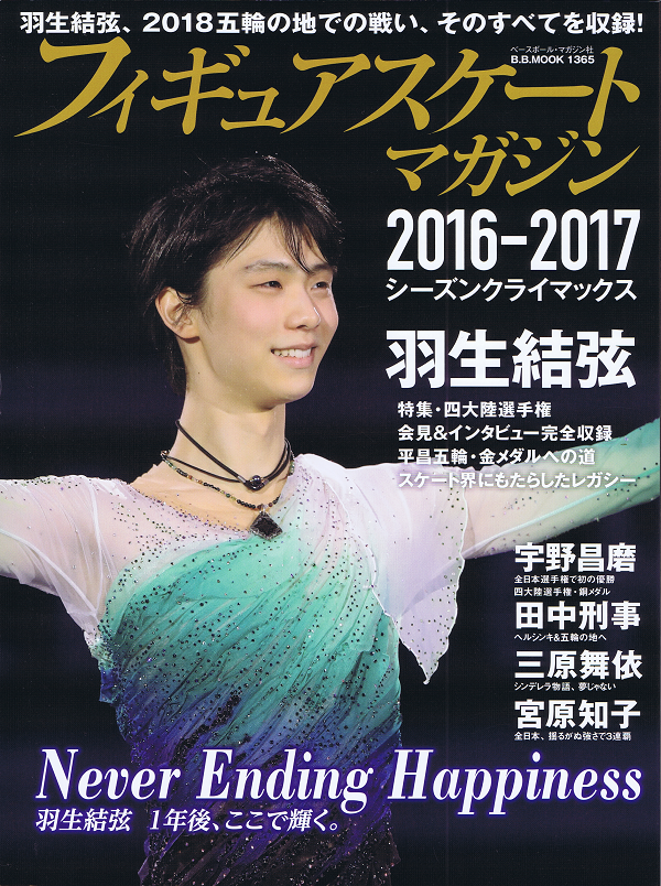 フィギュアスケートマガジン 2016-2017 シーズンクライマックス