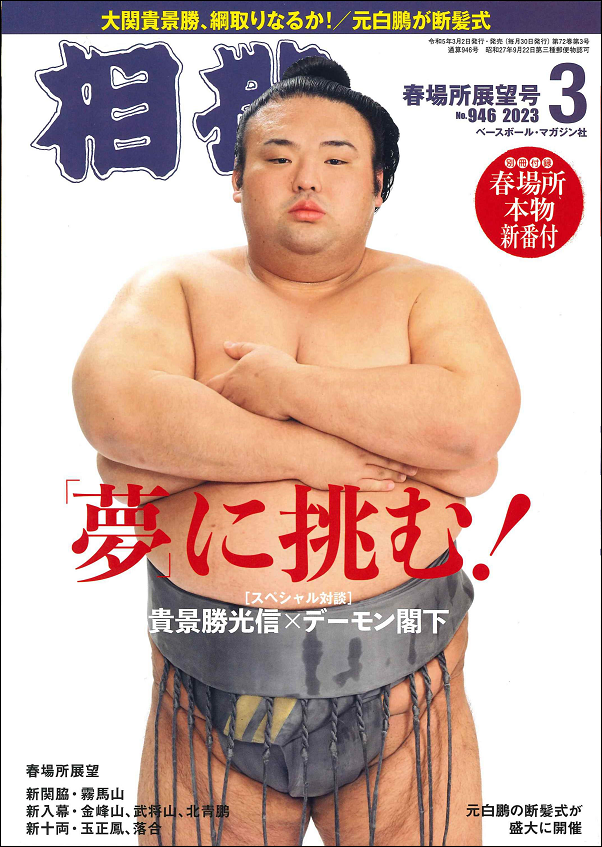 相撲 3月号
春場所展望号