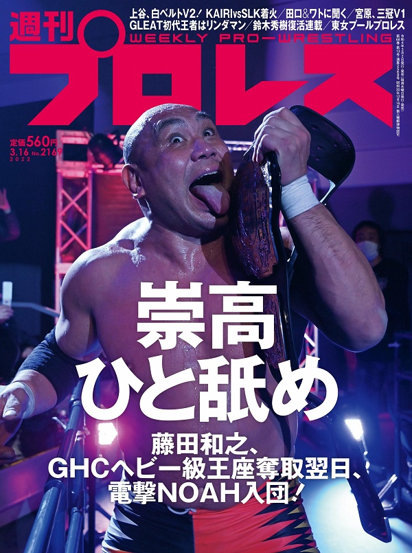 週刊プロレス 3月16日号