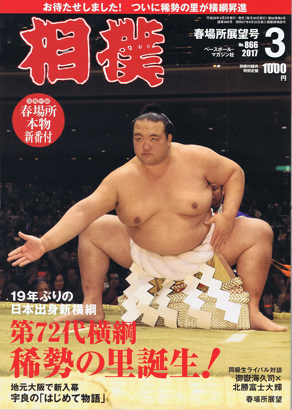 相撲 3月号 春場所展望号