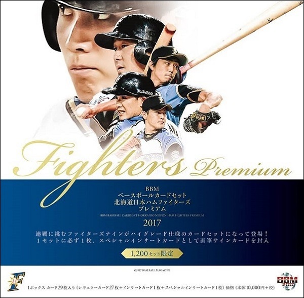 BBMベースボールカードセット 北海道日本ハムファイターズプレミアム2017