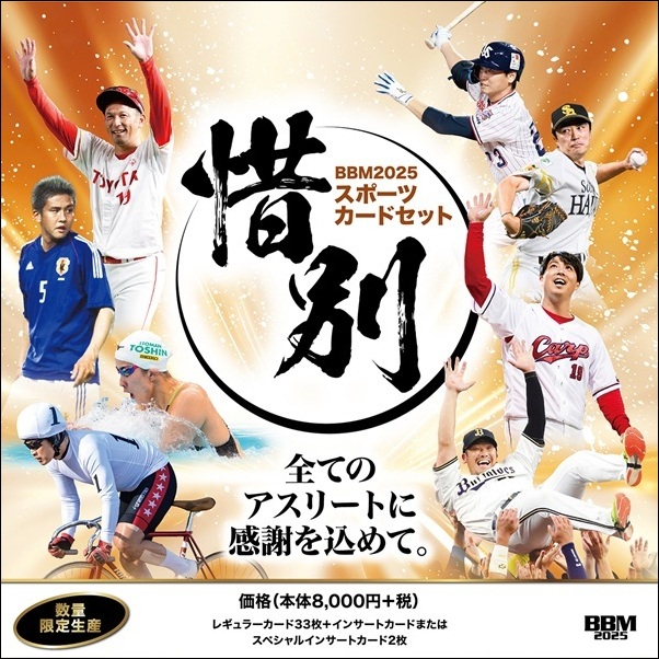 BBM2025スポーツカードセット
「惜別」