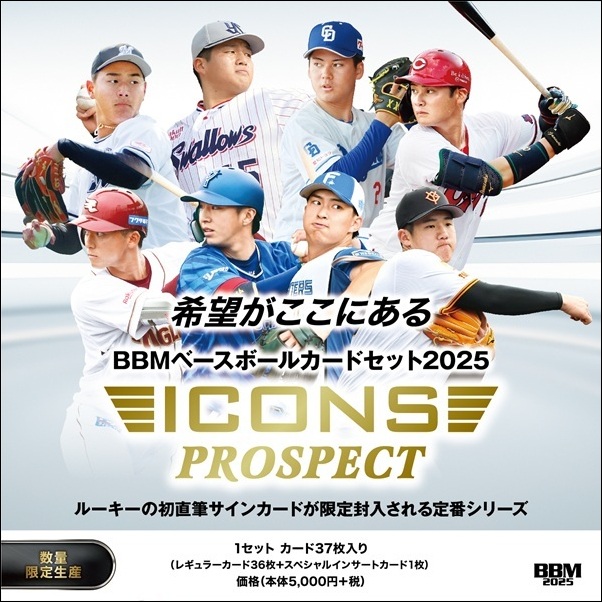 BBMベースボールカードセット
2025 ICONS -PROSPECT-