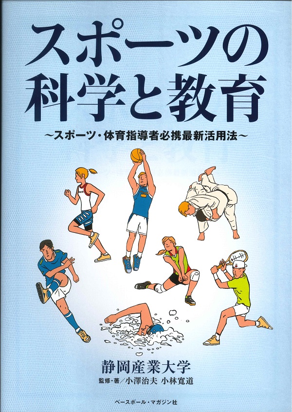 スポーツの科学と教育 ～スポーツ・体育指導者必携最新活用法～