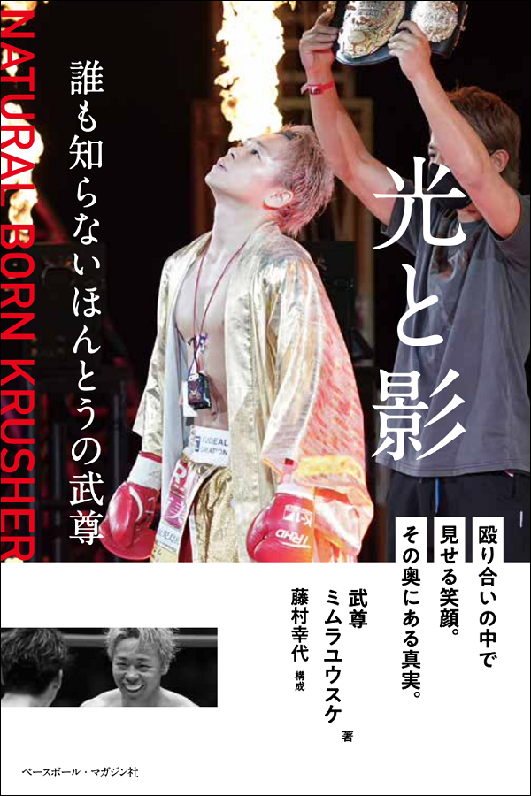 光と影
誰も知らないほんとうの武尊