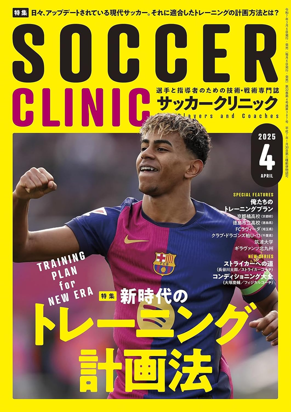 サッカークリニック 4月号