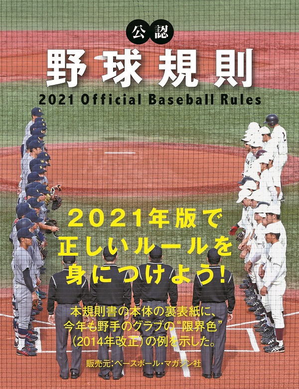 公認野球規則
2021 Official Baseball Rules