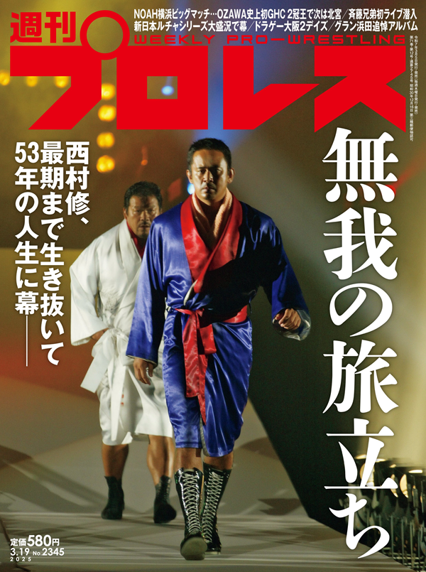 週刊プロレス 3月19日号