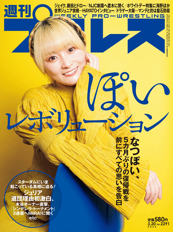 週刊プロレス 3月20日号