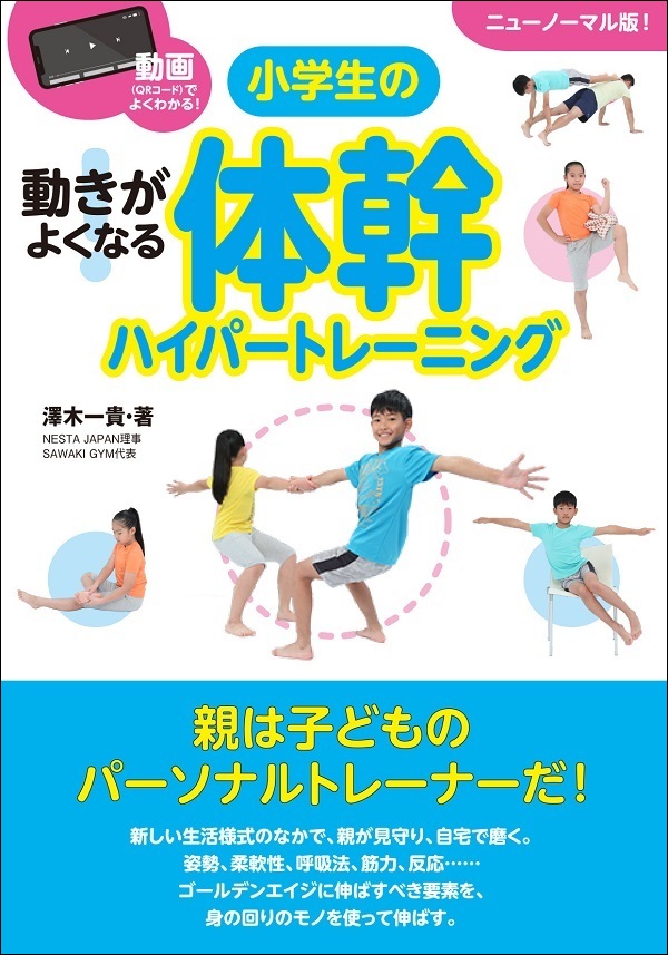 動画(QRコード)でよくわかる!
動きがよくなる
小学生の
体幹ハイパートレーニング