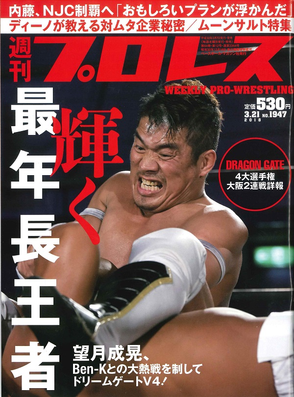 週刊プロレス 3月21日号