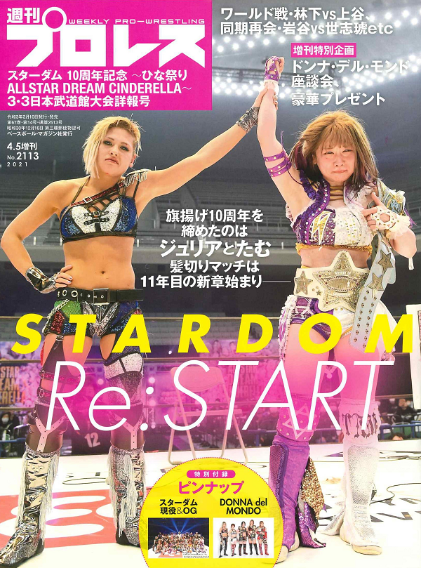 スターダム 10周年記念
3・3日本武道館大会詳報号