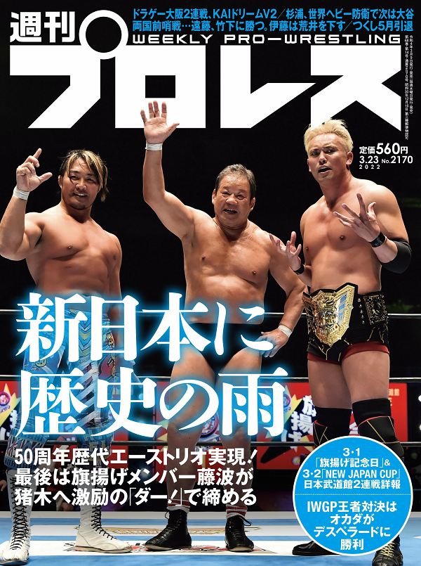 週刊プロレス 3月23日号
