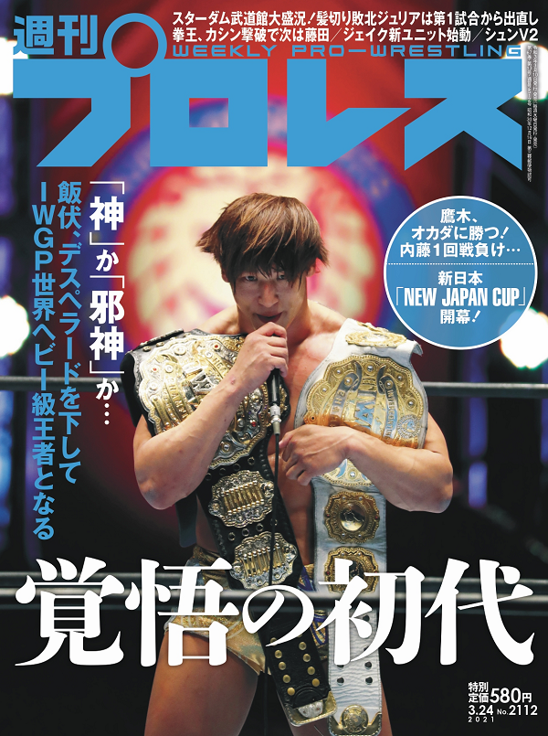 週刊プロレス 3月24日号
