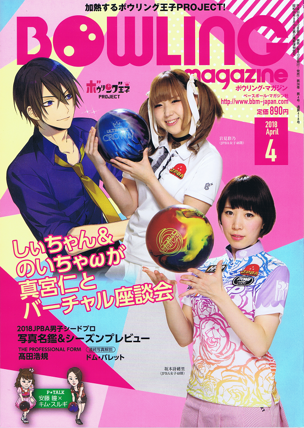ボウリング・マガジン 4月号