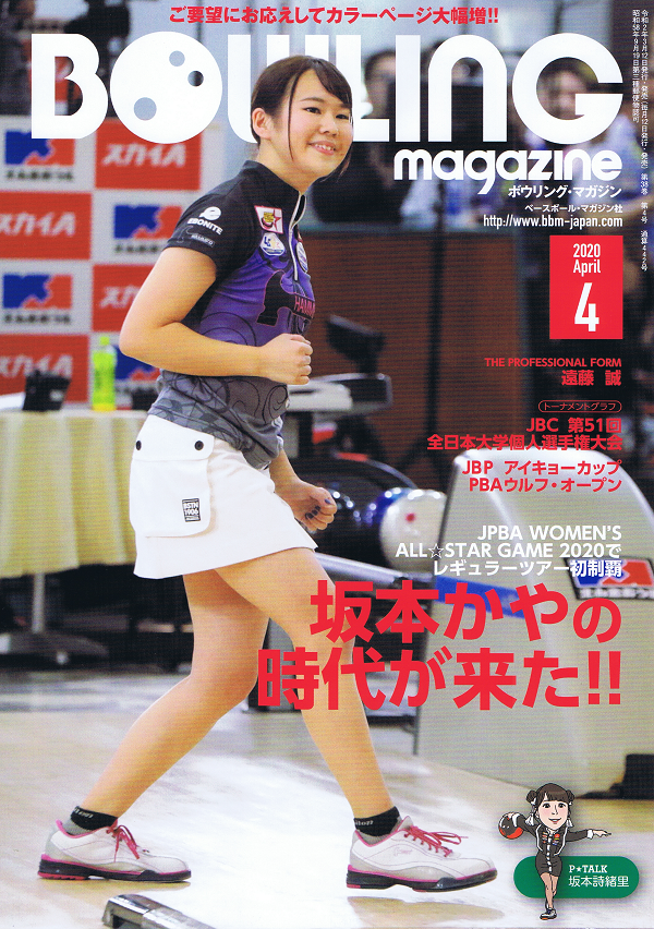 ボウリング・マガジン 4月号