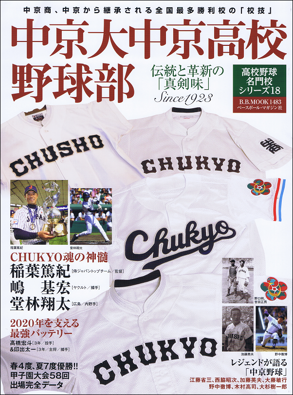 中京大中京高校野球部 伝統と革新の「真剣味」