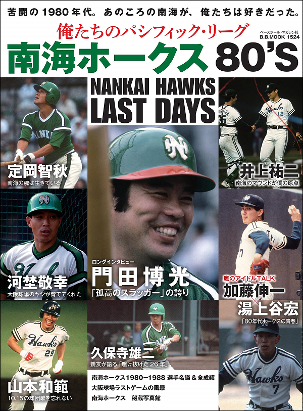 俺たちのパシフィック・リーグ
南海ホークス80's