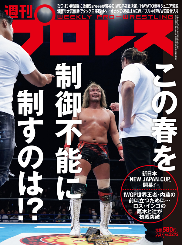 週刊プロレス 3月27日号