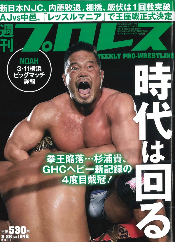 週刊プロレス 3月28日号
