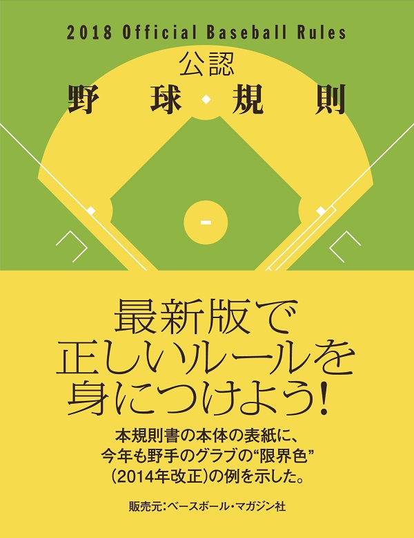 2018Official Baseball Rules 公認野球規則