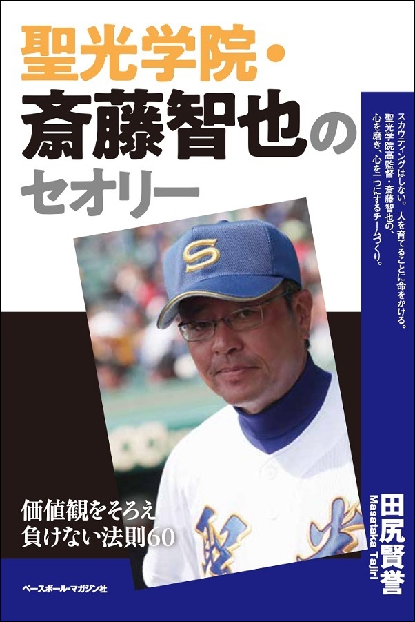 聖光学院・斎藤智也のセオリー
価値観をそろえ負けない法則60