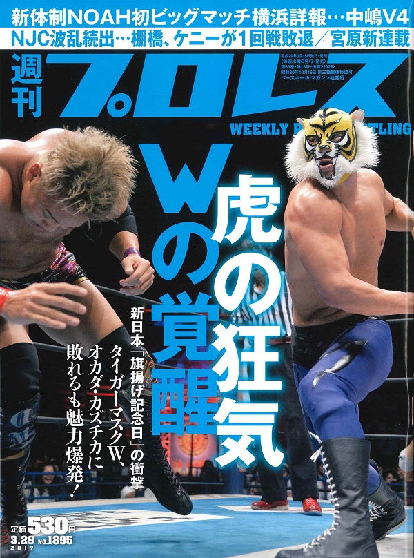 週刊プロレス 3月29日号