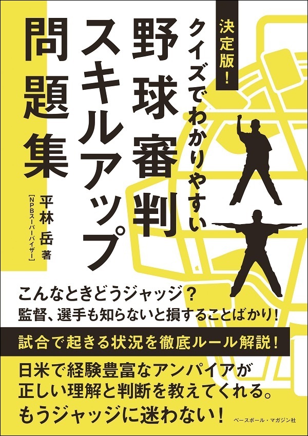 決定版!クイズでわかりやすい
野球審判スキルアップ問題集