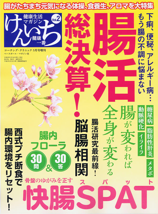 「健康一番」けんいち Vol.2 腸活 総決算!