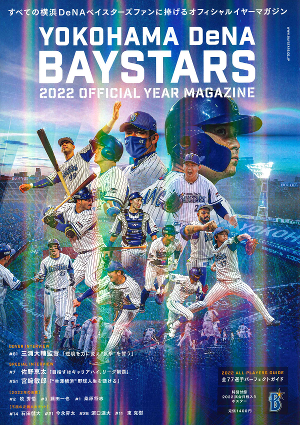 横浜DeNAベイスターズ 2022
オフィシャルイヤーマガジン