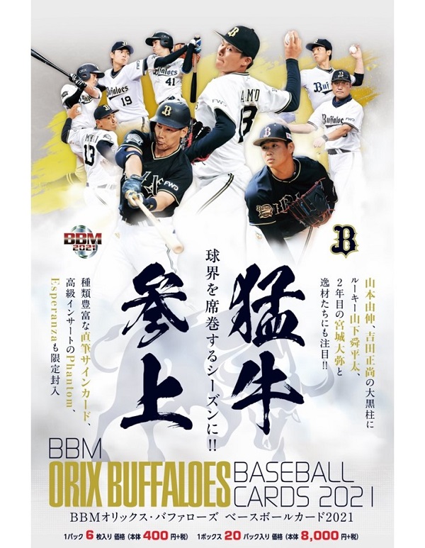 BBMオリックス・バファローズ
ベースボールカード 2021
