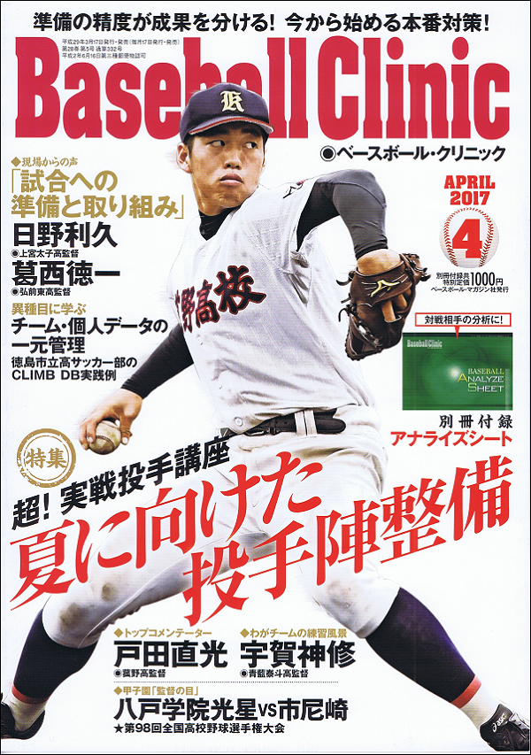 ベースボール・クリニック 4月号