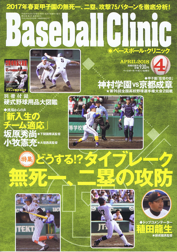 ベースボール・クリニック 4月号