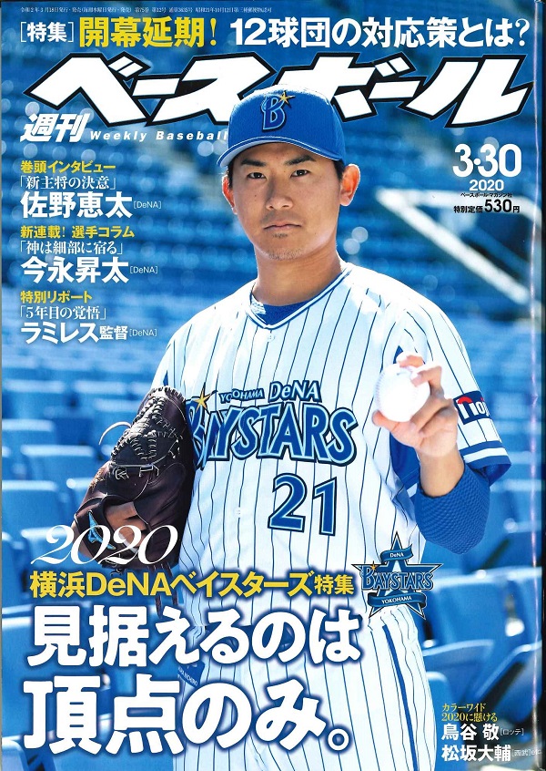 週刊ベースボール 3月30日号