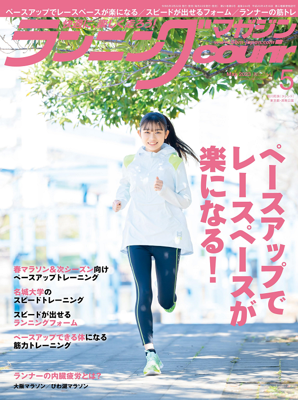 ランニングマガジン・クリール
5月号