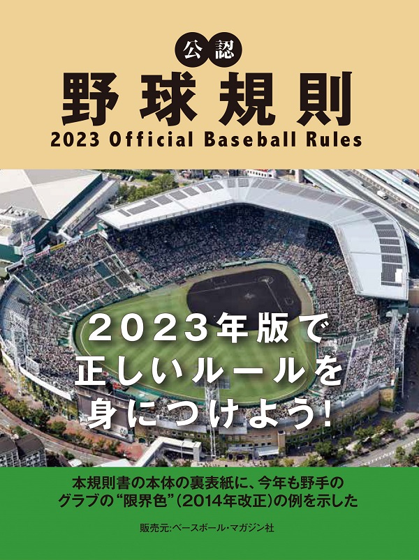 公認野球規則
2023 Official Baseball Rules