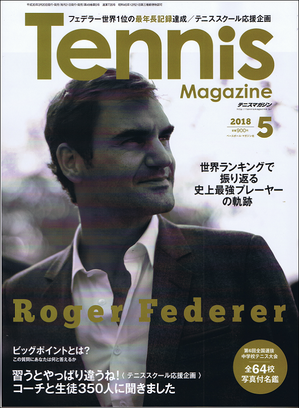テニスマガジン 5月号