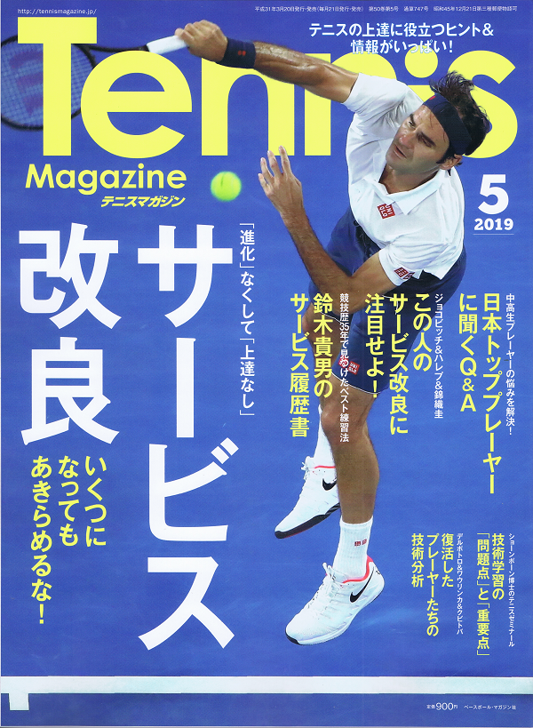 テニスマガジン 5月号