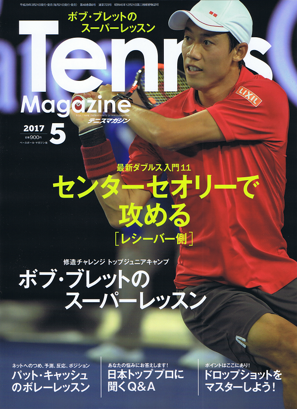 テニスマガジン 5月号