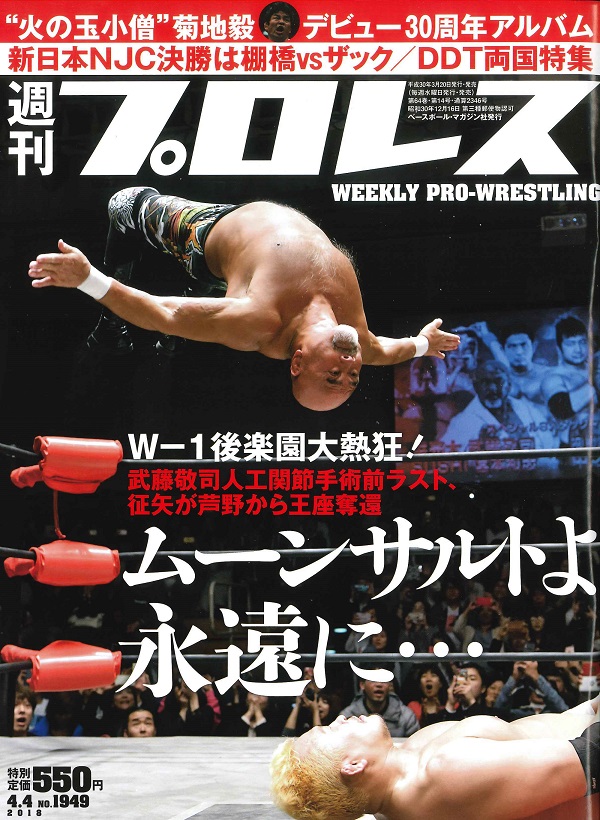 週刊プロレス 4月 4日号