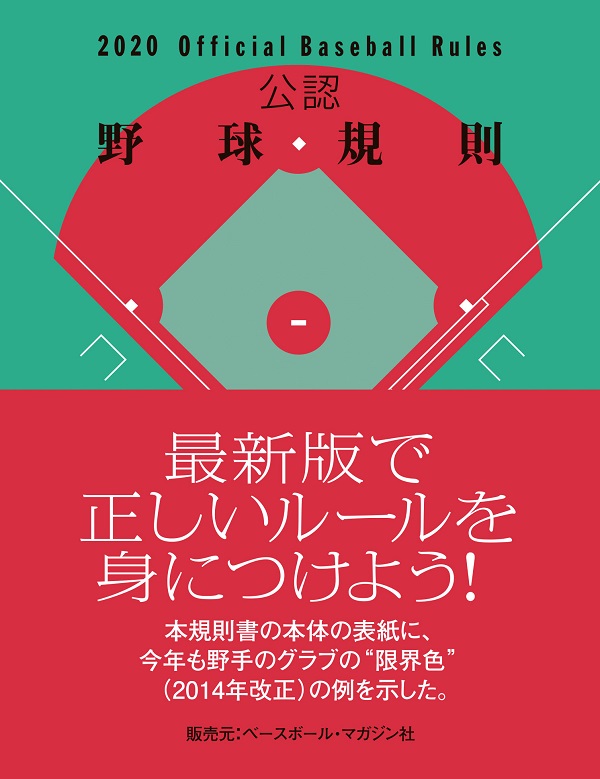 2020Official Baseball Rules 公認野球規則